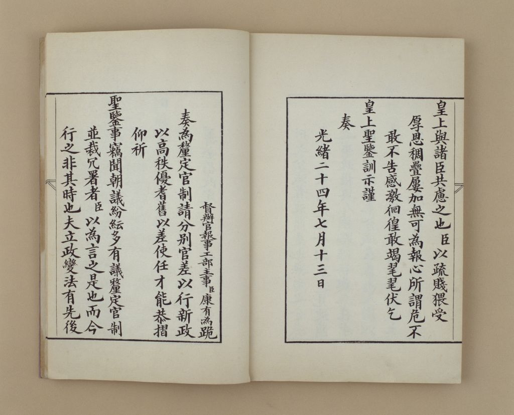 《杰士上书汇录》奏为厘定官制